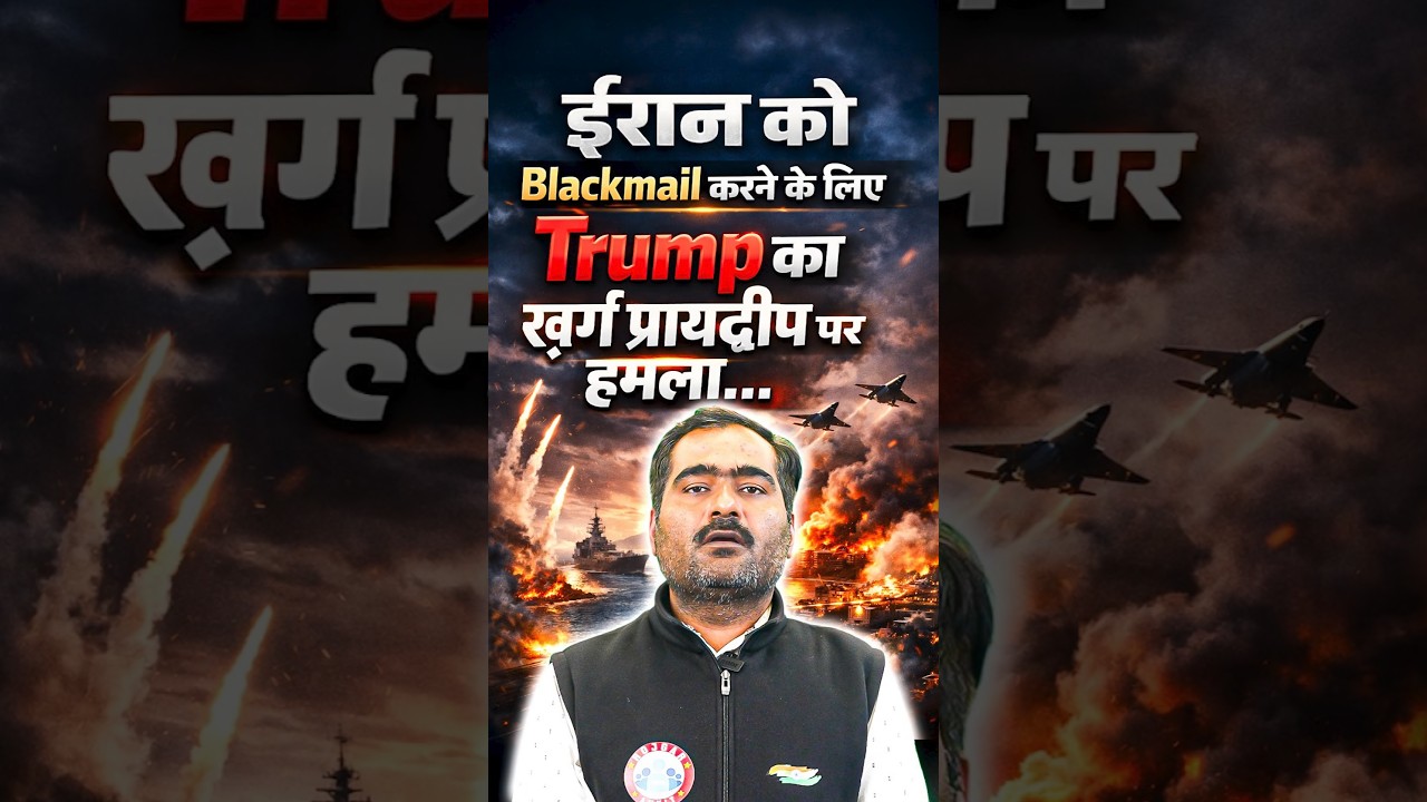 ईरान को Blackmail करने के लिए Trump का ख़र्ग  प्रायद्वीप पर हमला 😱