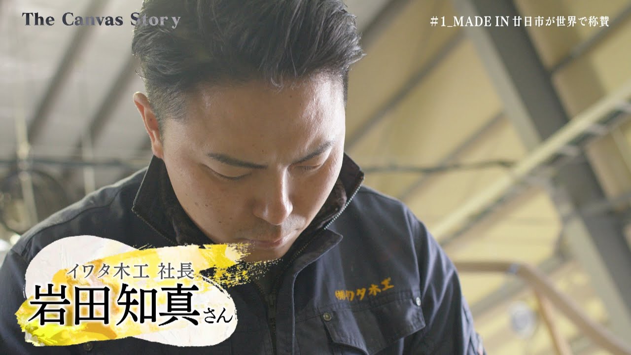 The Canvas Story　#01　MADE IN 廿日市が世界で称賛　イワタ木工　岩田知真