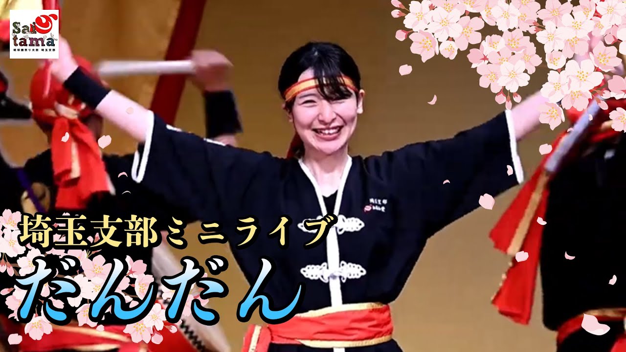 だんだん - 琉球國祭り太鼓 埼玉支部ミニライブ [02]