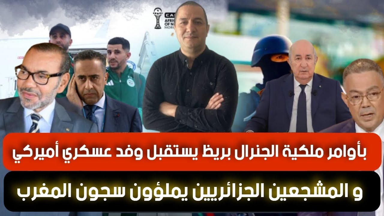 بأوامر ملكية الجنرال بريظ يستقبل وفد عسكري أميركي و المشجعين الجزائريين يملؤون سجون المغرب