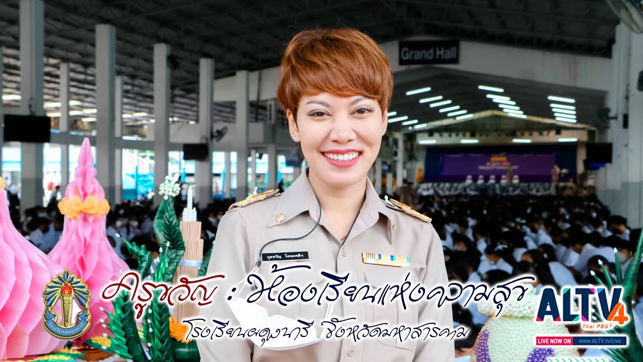 ครูขวัญ : ห้องเรียนแห่งความสุข  โรงเรียนผดุงนารี จังหวัดมหาสารคาม ALTV4