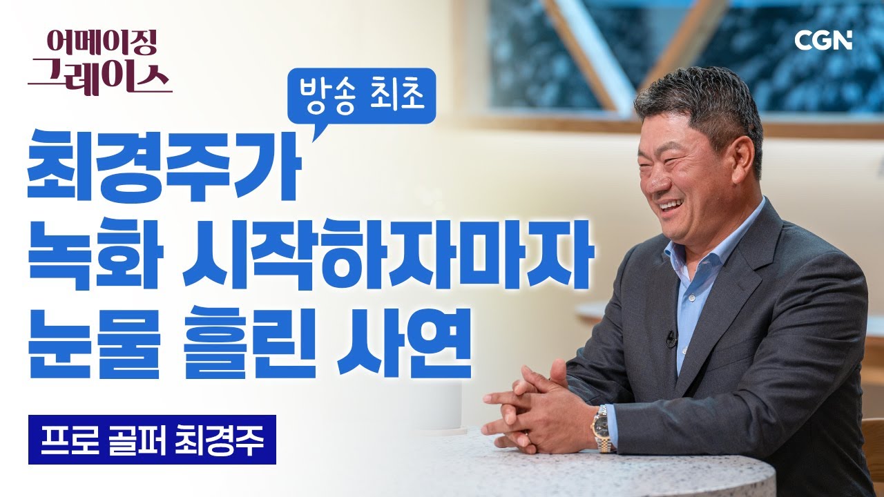 [신년특집] 지금의 제가 있는 건 모두 '중보기도' 덕분입니다 | 프로 골퍼 최경주 장로 | 어메이징 그레이스 | 125편