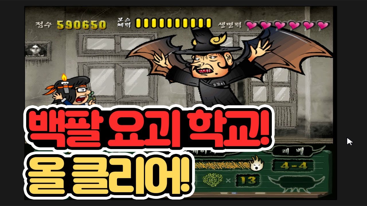 백팔 요괴 학교! - 요괴 새뀌들 다 뒤져라 [이제는 사라질 추억의 플래시게임]