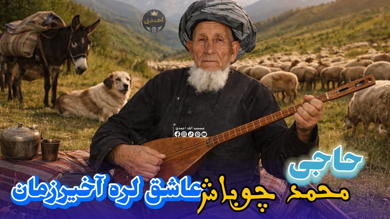به آواز #حاجی_محمد_چوباش مست دنبوره عاشق لره آخیرزمان در 🎻🎤🦅🌹🪕🌹🎸🎻🎻