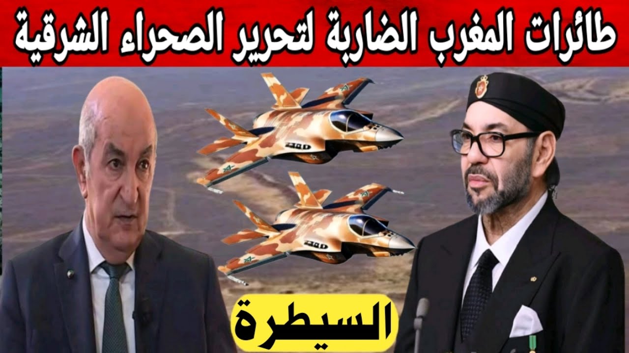 الجزائر عاجزة امامها/ مقاتلات الشبح f35 بيد المغرب لتحرير الصحراء الشرقية