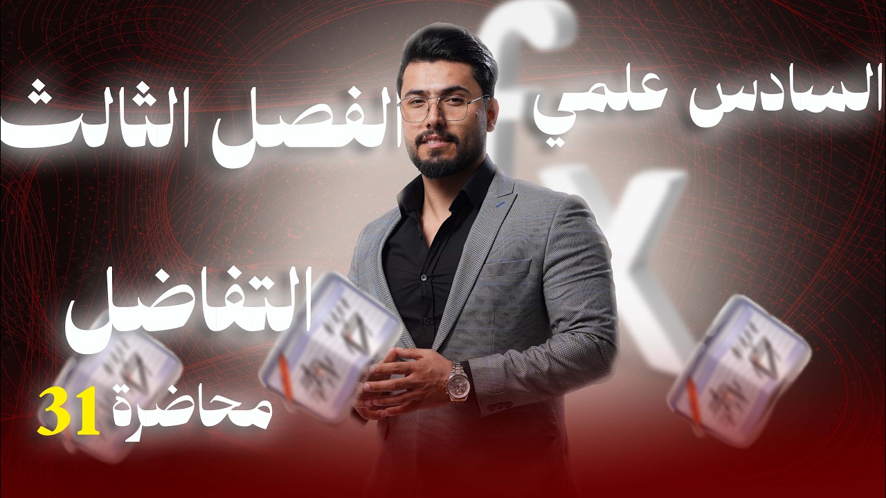 رياضيات سادس علمي/ الفصل الثالث/ التفاضل/ايجاد الثوابت (3)/ محاضرة(31)/منهج 2026
