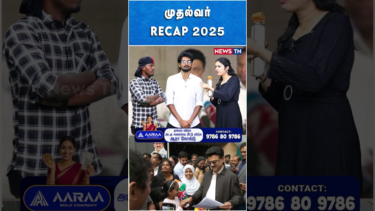 முதல்வர் RECAP 2025 | DMK | MK STALIN | NEWS TN