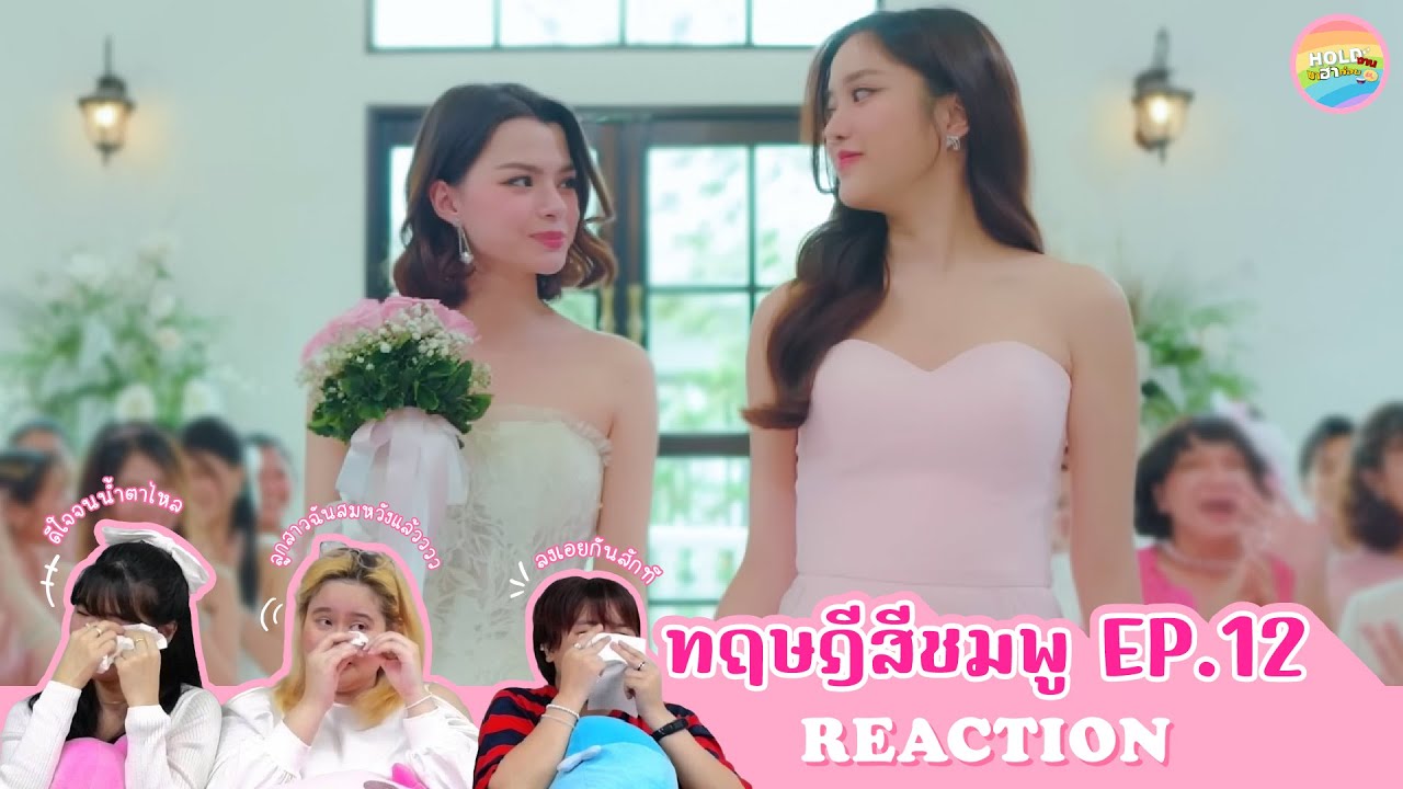 [ Regency ep.111 ] ทฤษฎีสีชมพู GAP The series EP.12 Reaction | Hold งาน มาฮาก่อน