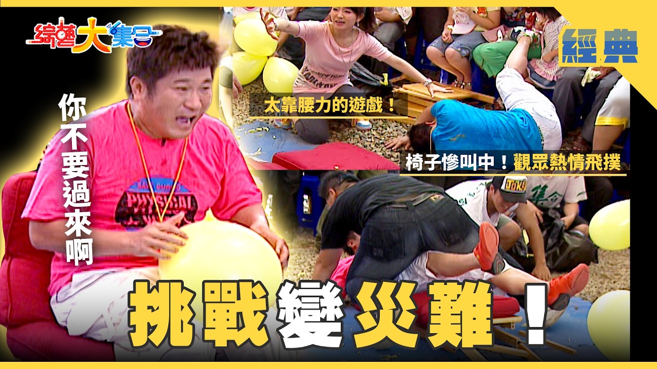 【綜藝大集合 經典】椅子慘叫中！瓜哥被熱情飛撲😫腰力大對決！誰能撐住最後一秒？ 桃園 2026.2.20