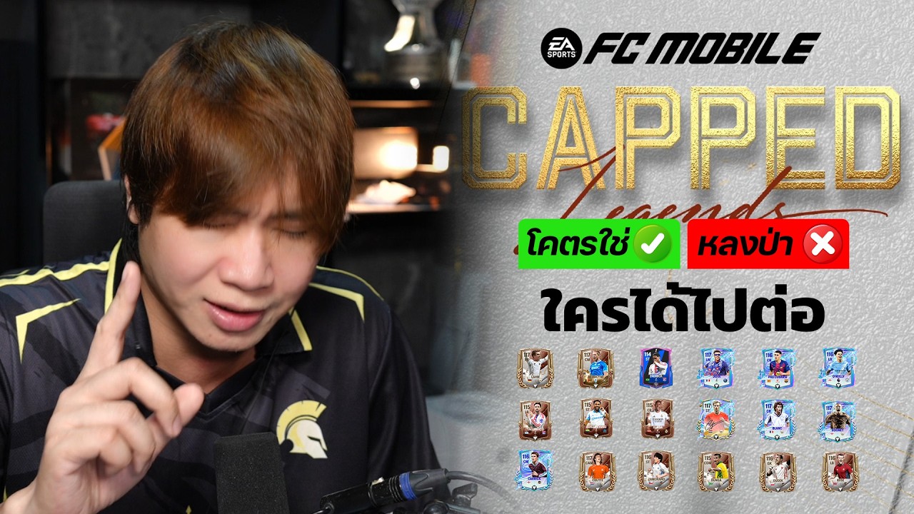 FC MOBILE : กิจใหม่ CAPPED WEEK 1 ตัวเด็ดๆมาเยอะ ตัวไหนได้ไปต่อ หรือ หลงป่าบ้าง ?