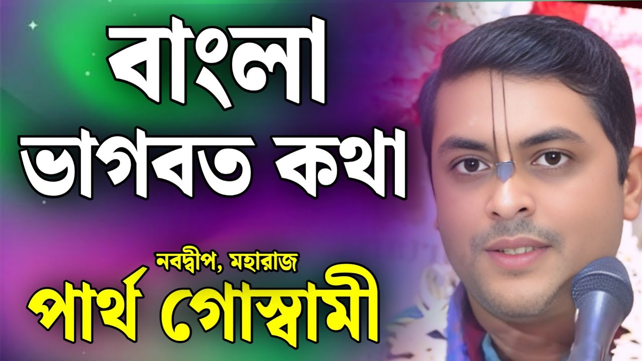 পার্থ গোস্বামী ভাগবত পাঠ | বাংলা ভাগবত পাঠ | partha goswami  bhagwat path