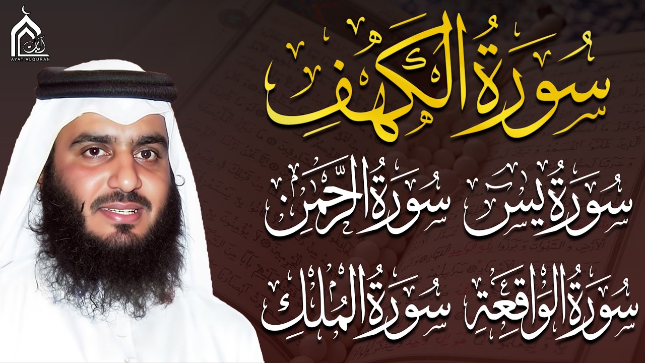 سورة الملك – سورة يس – سورة الواقعة – سورة الرحمن – سورة الكهف بصوت أحمد العجمي | تلاوات خاشعة