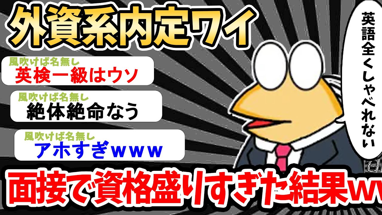 【2ch就活スレ】外資企業内定ワイ、情報詐称がバレて絶体絶命ｗｗ