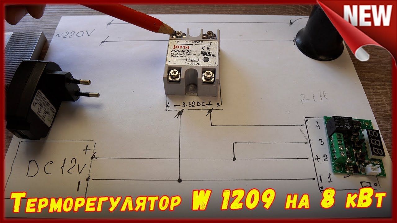 ТермоРегулятор W1209 + Твёрдотельное реле на 8 кВт. Схема подключения терморегулятора для инкубатора