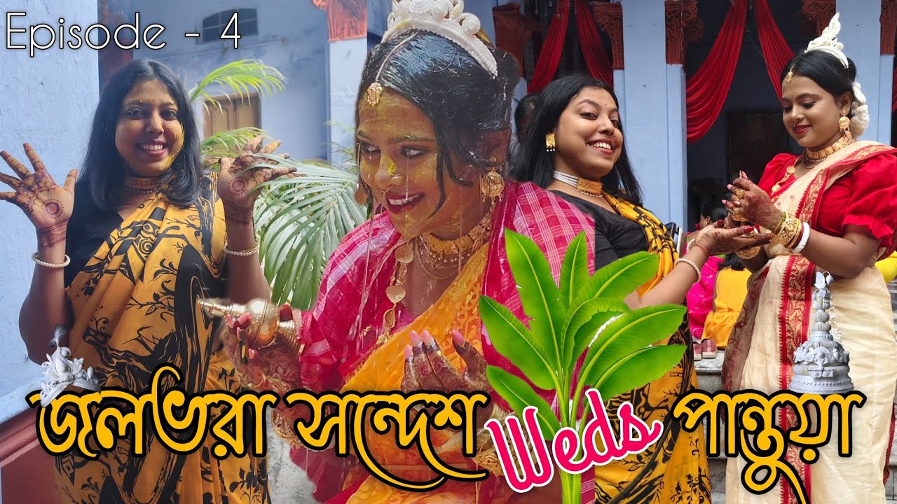 বিয়েবাড়ির খুঁটিনাটি,চন্দননগরের বুকে এক পুরোনো বাড়ি বয়ে নিয়ে যাচ্ছে কতদিনের ইতিহাস.. এপিসোড -4