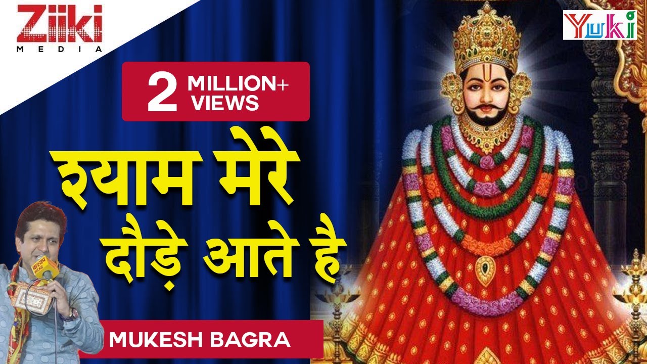 श्याम मेरे दौड़े आते है | Shyam Mere Daude Aate Hain | Hindi Shyam Bhajan | Mukesh Bagda