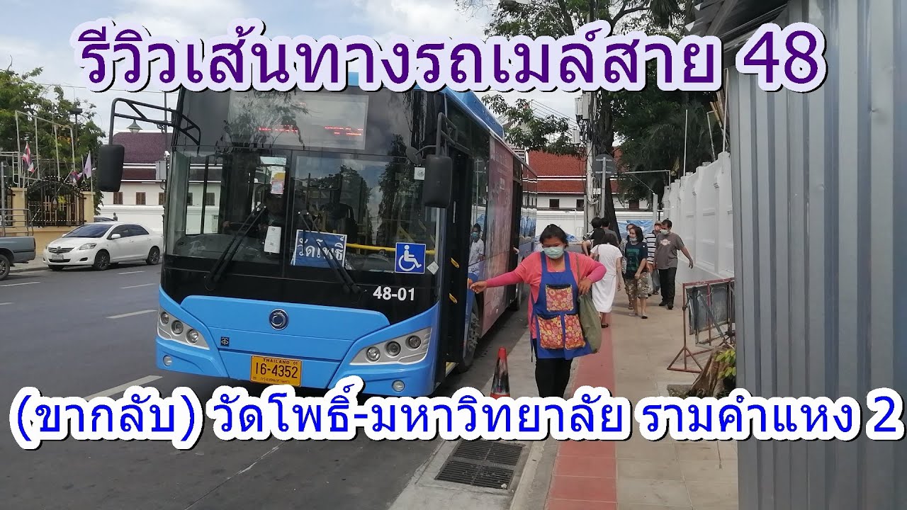558 รถเมล์สาย 48 ถูกเปลี่ยนเส้นทางเป็น ม.ราม 2-ท่าช้าง