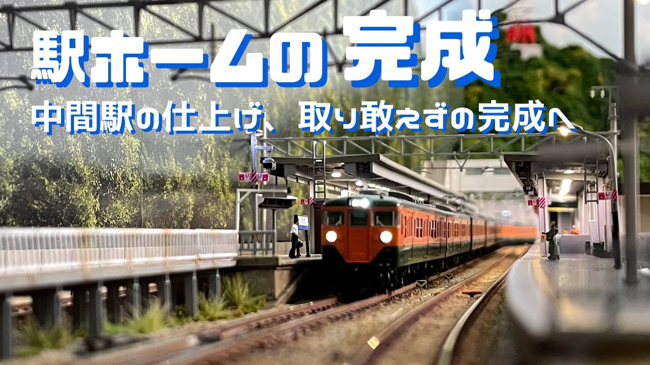 駅ホームの完成【中間駅の仕上げ、取り敢えずの完成へ】鉄道模型 Nゲージ レイアウト 製作動画