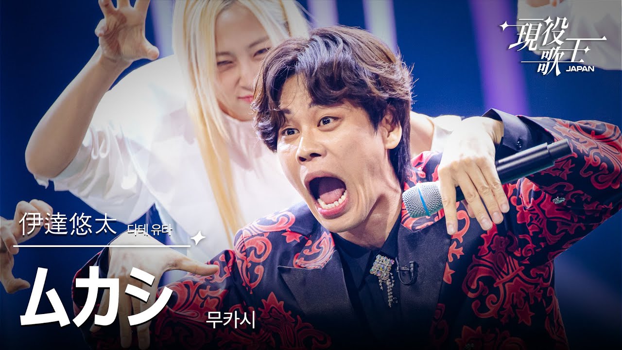 [#現役歌王 JAPAN] 伊達悠太(다테 유타) - ムカシ(무카시)｜現役歌王 5回 250817 ｜BS日テレ｜CReAstudio