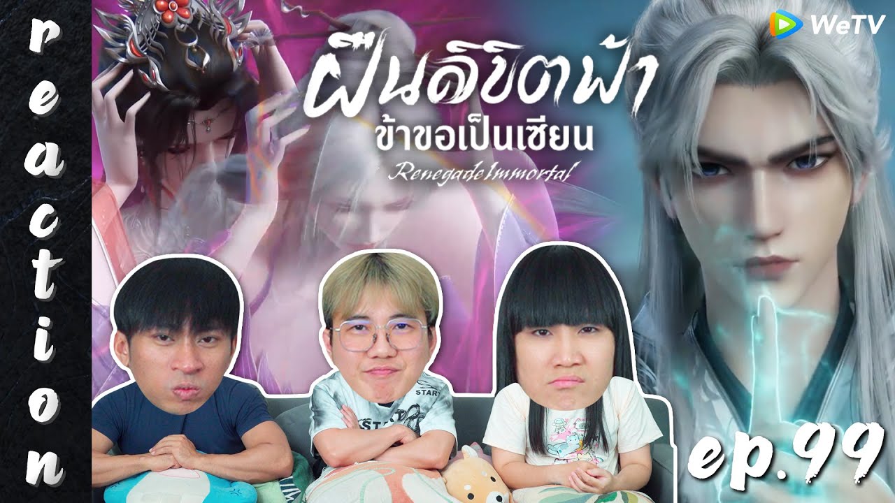 [REACTION] Renegade Immortal ฝืนลิขิตฟ้าข้าขอเป็นเซียน (ซับไทย) | EP.99 | IPOND TV