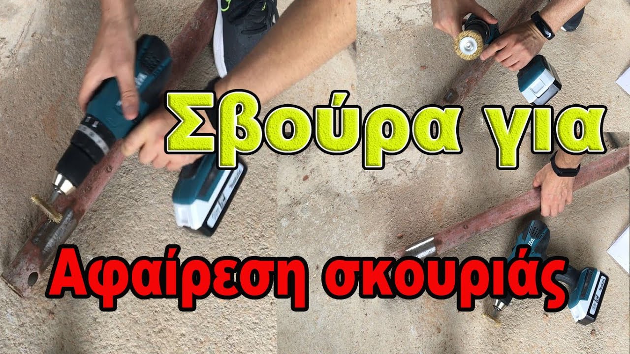 Σβούρα για αφαίρεση σκουριάς