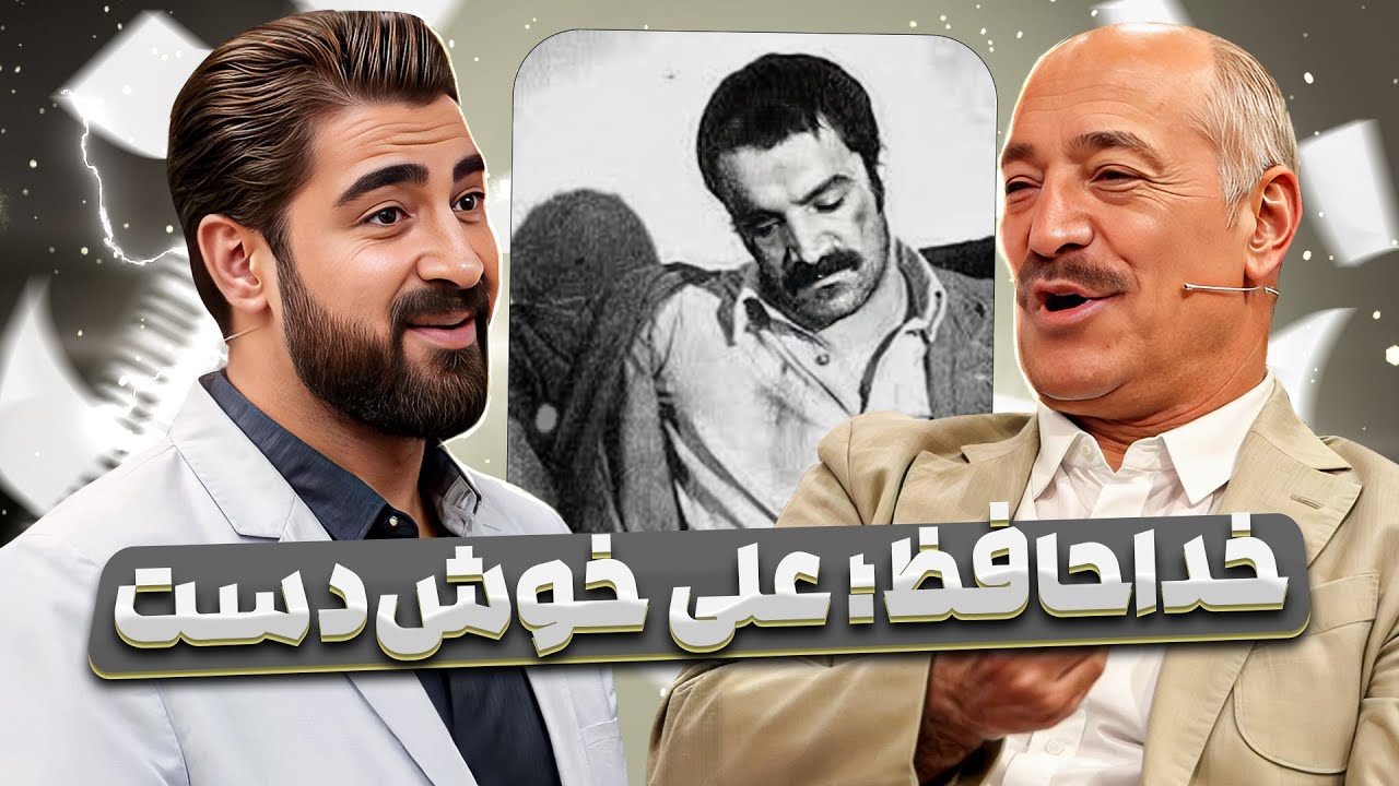 از خوش هیکل‌ترین بازیگر قبل انقلاب تا گرفتار شدن در دام اعتیاد! سعید راد در چهل تیکه