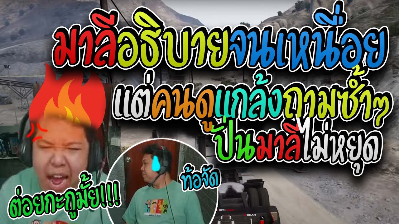 มาลี สวยมาก เมื่อมาลีพูดอธิบายไวริสเมืองจนเหนื่อยแต่โดนคนดูปั่นให้พูดซ้ำๆจนเหนื่อยอย่างฮา I GTA V