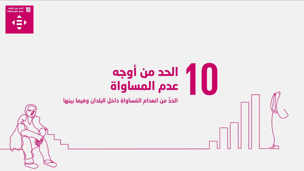 الحدّ من أوجه عدم المساواة في المنطقة العربية