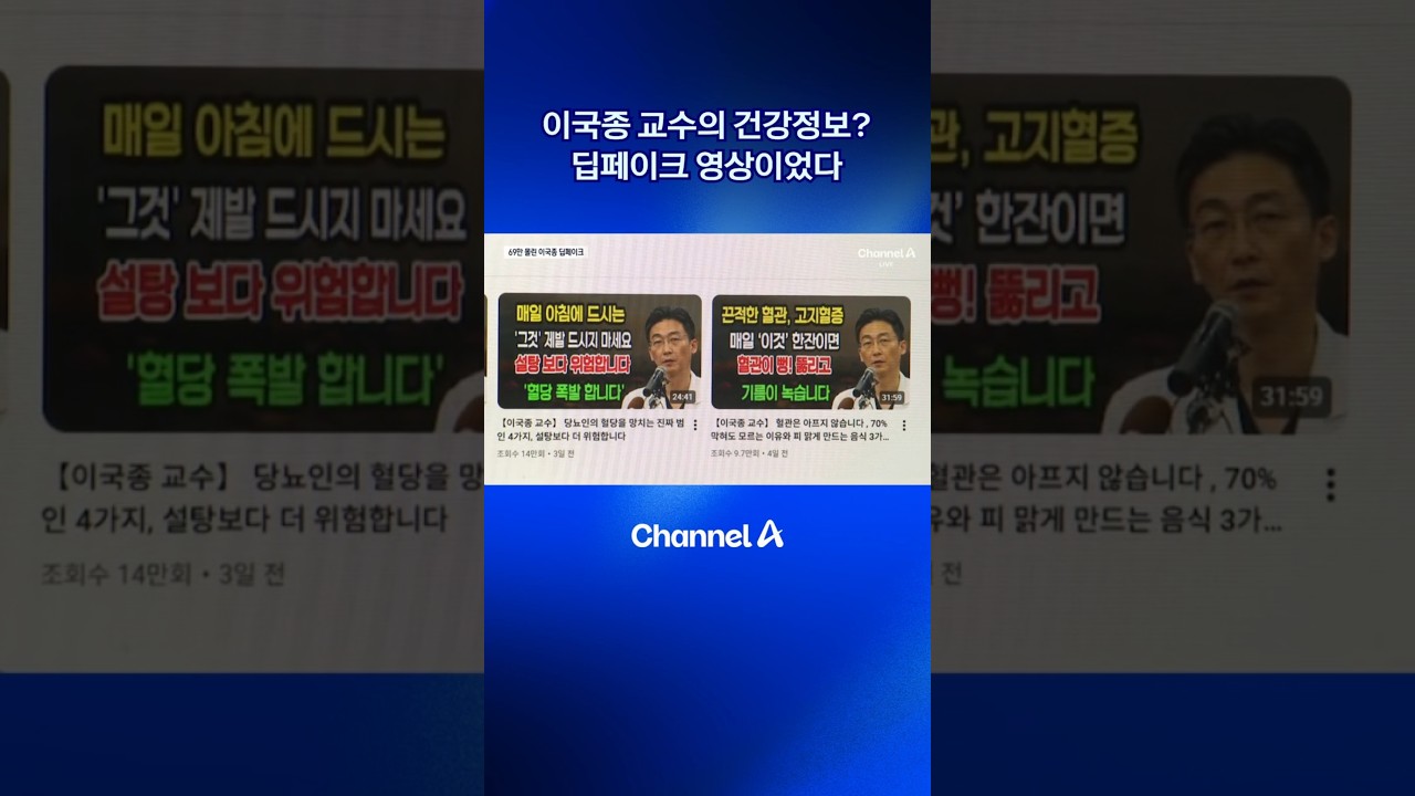 이국종 교수의 건강정보?&hellip;딥페이크 영상이었다 #딥페이크 #이국종교수 #dlab #뉴스A #채널A