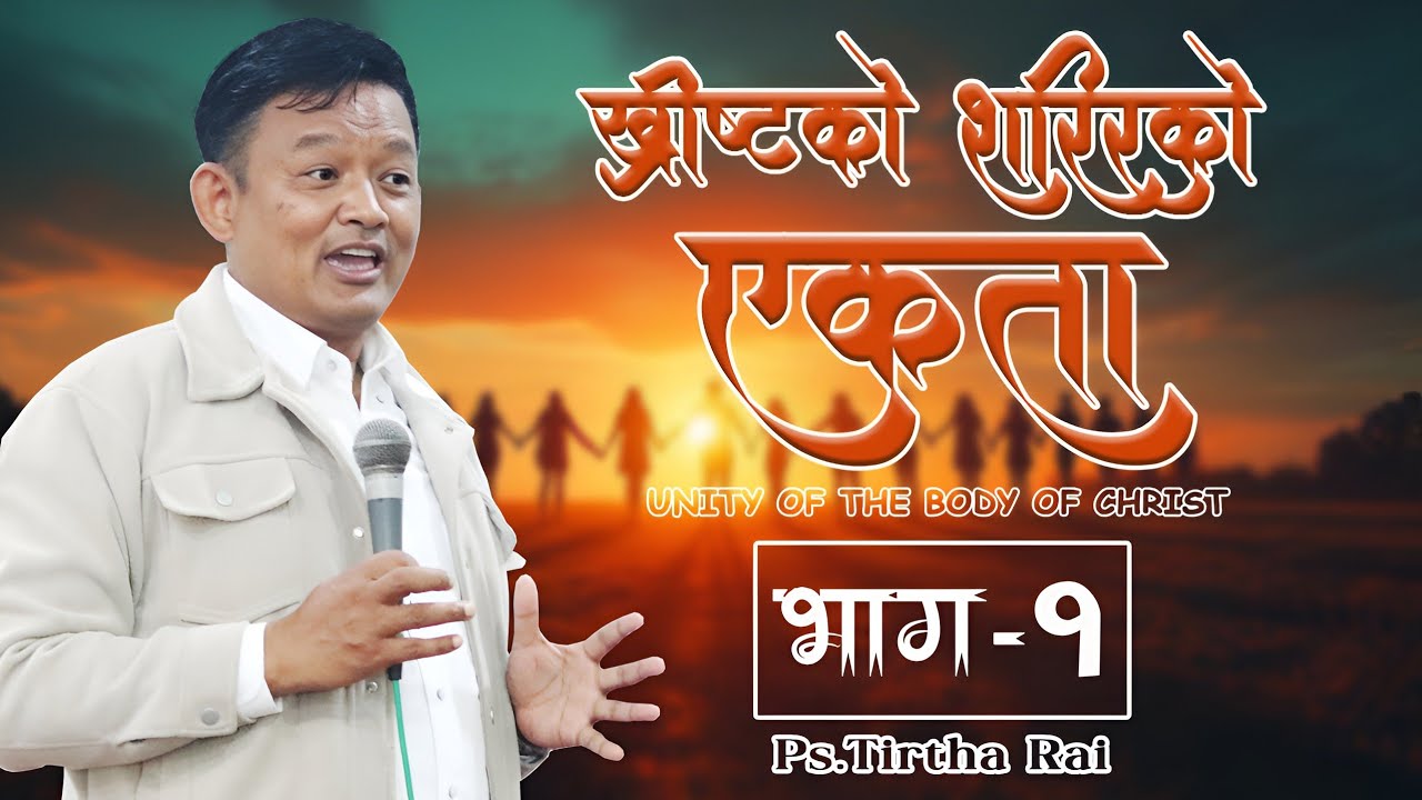 Ps.Tirtha rai || ख्रीष्टकाे शरिरको एकता Unity of the body of Christ (part-1)