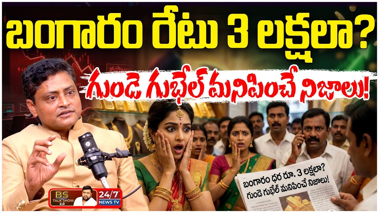 బంగారం 3 లక్షలు అవుతుందా? | Why Uranium is the New Gold? | Stock Market Expert Ganesh | BS Talk Show