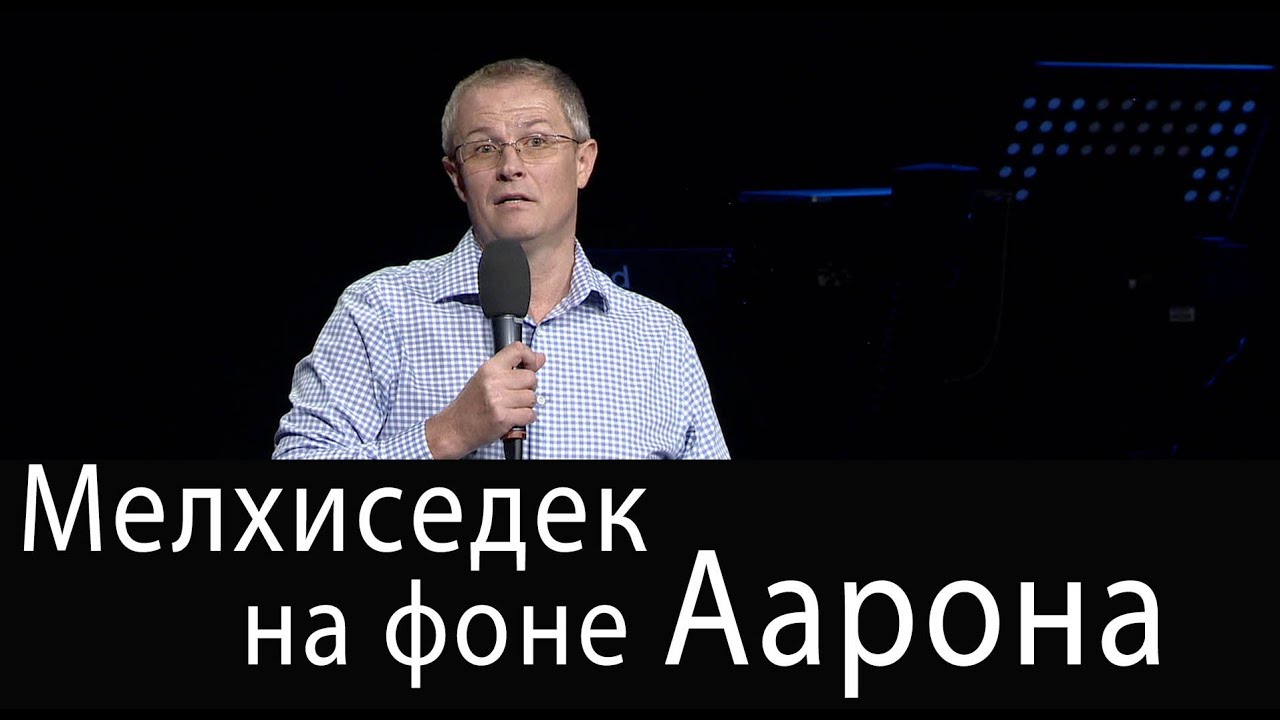 Мелхиседек на фоне Аарона