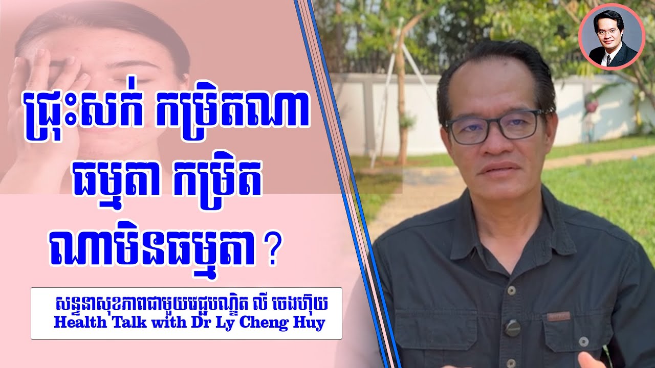 Ep 638 ជ្រុះសក់ កម្រិតណាធម្មតា កម្រិតណាមិនធម្មតា?