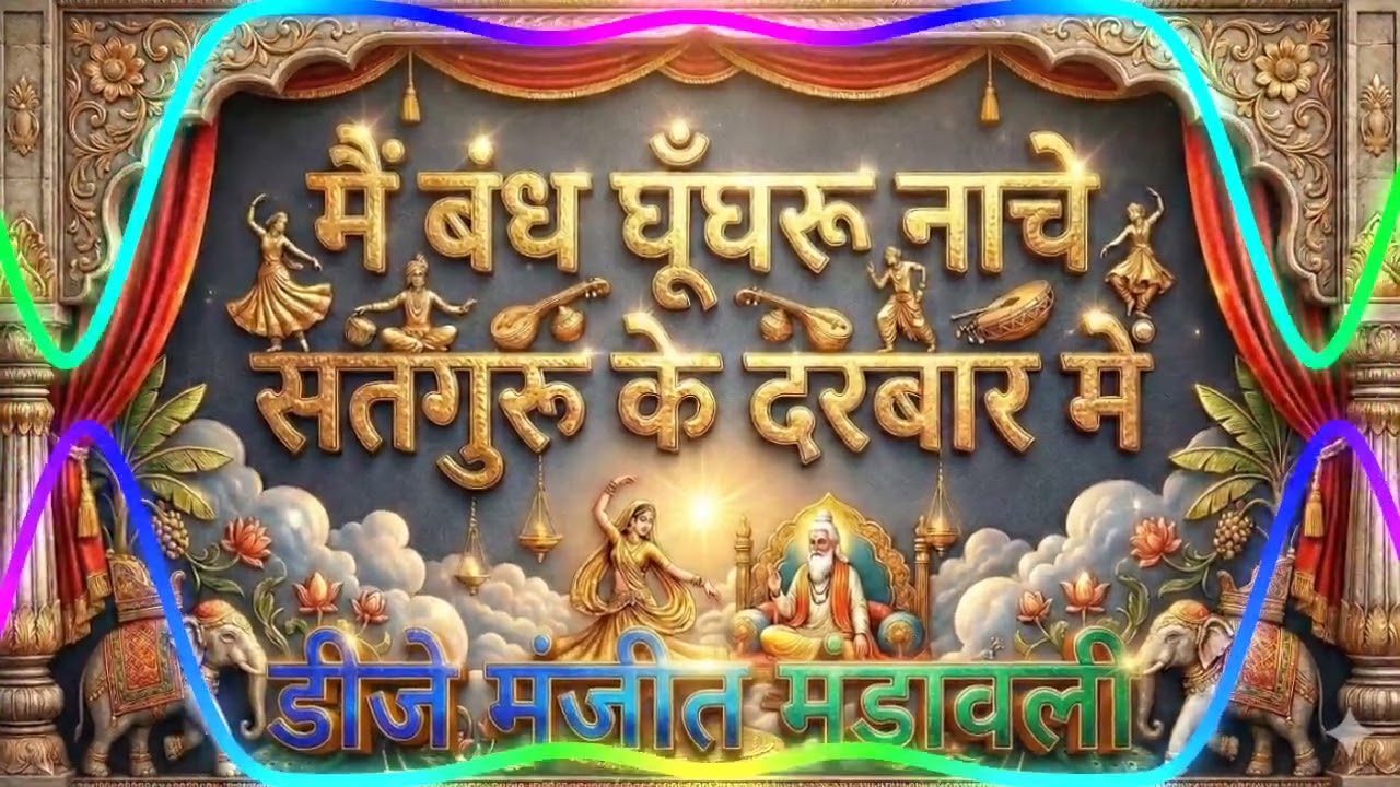 Main bandh ghunghru naachi satguru ke Darbar mein DJ remix Guru Ravidas Ravidas jayanti new song