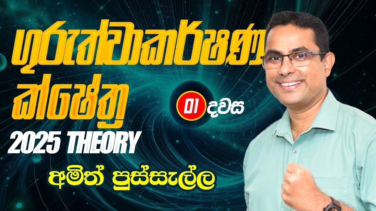 ගුරුත්වාකර්ෂණ ක්ෂේත්‍ර පළමු දවස - 2025 THEORY