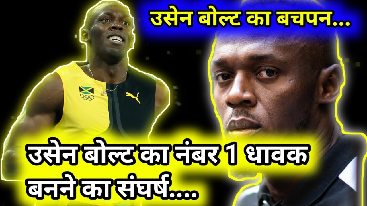 उसेन बोल्ट का नंबर 1 धावक बनने का संघर्ष | struggle life of Usain Bolt | 