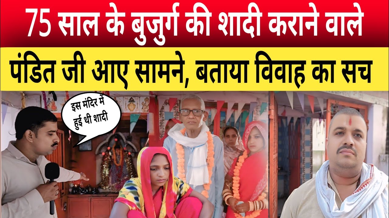 Jaunpur News: 75 साल के बुजुर्ग की शादी कराने वाले पंडित आए सामने,बताया विवाह का पूरा सच