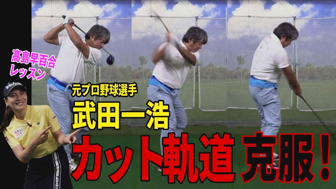 飛ばしの女王・高島早百合が元プロ野球選手・武田一浩にレッスン！10分でドライバーが低スピンのドローになった！何を教わった？【飛ばし】【カット軌道】【アウトサイドイン】
