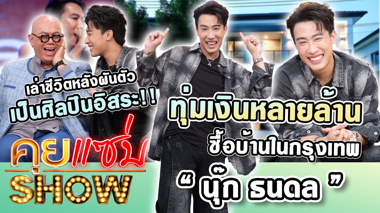 คุยแซ่บShow : “นุ๊ก ธนดล”ทุ่มเงินหลายล้านซื้อบ้านในกรุงเทพ เล่าชีวิตหลังผันตัวเป็นศิลปินอิสระ!!