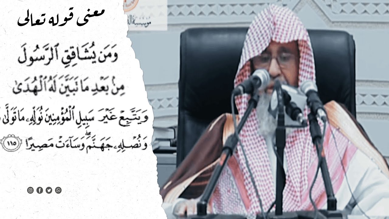 معنى قوله تعالى( ومن يشاقق الرسول من بعد ما تبين له الهدى ) ¦ الشيخ صالح الفوزان