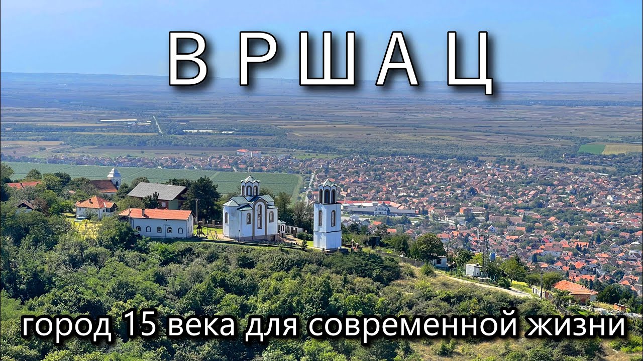 Я бы жил тут! Вршац: Город 15 века для современной жизни в Сербии