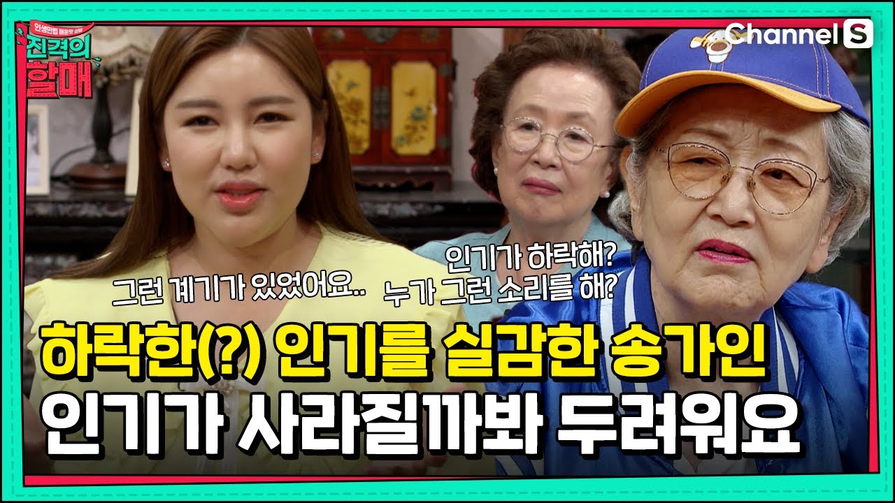 팬바보로 유명한 송가인, 팬들이 사라질 것 같은 두려움에 떨게 만든 계기? [진격의 할매]  | 220607 방송 |19회