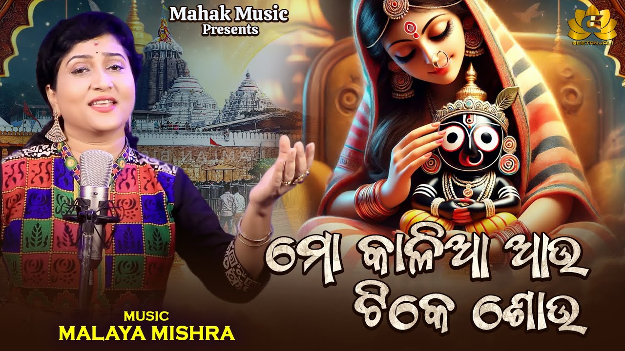 Mo Kalia Au Tike Shou | Odia Jagannath Bhajan | Ira Mohanty | Malaya Mishra | Geetanjali