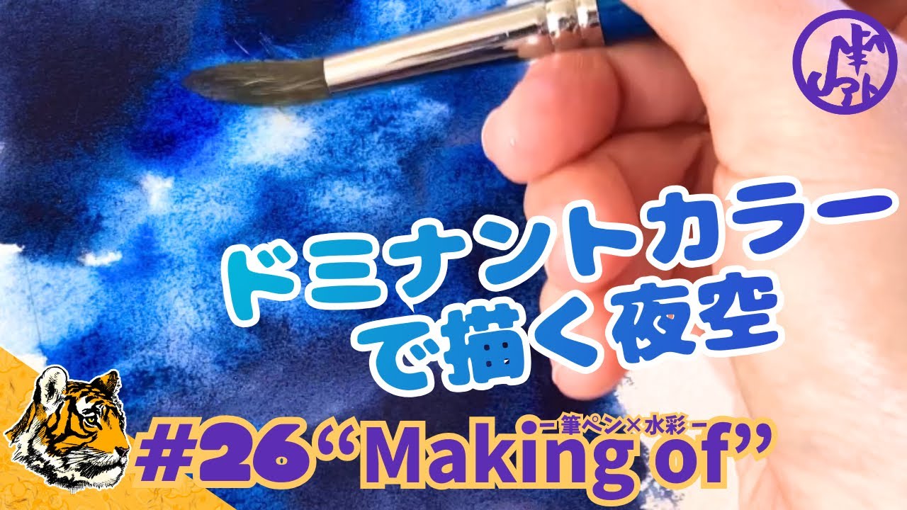 【筆ペン×透明水彩】下絵無し！虎鉄の透明水彩メイキング#26