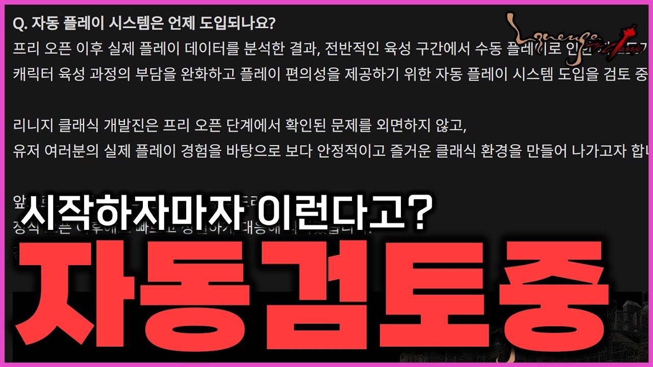 [리니지클래식] 자동시스템 검토중이라구요? 그럼 클래식인가요 뭐지이게... 임시점검 관련 내용 바로 확인해봅니다!