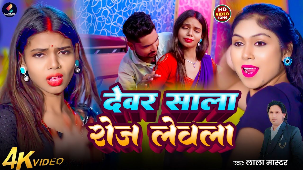 #Video | देवर साला रोज लेवला |#Lala_Master | भोजपुरी सॉन्ग #Bhojpuri 2025। Dever sala roj levela 