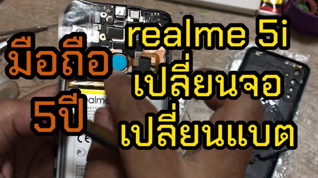 Realme 5i 2026 ไหวไหม? #เปลี่ยนจอเปลี่ยนแบต￼￼￼realme5i 2026
