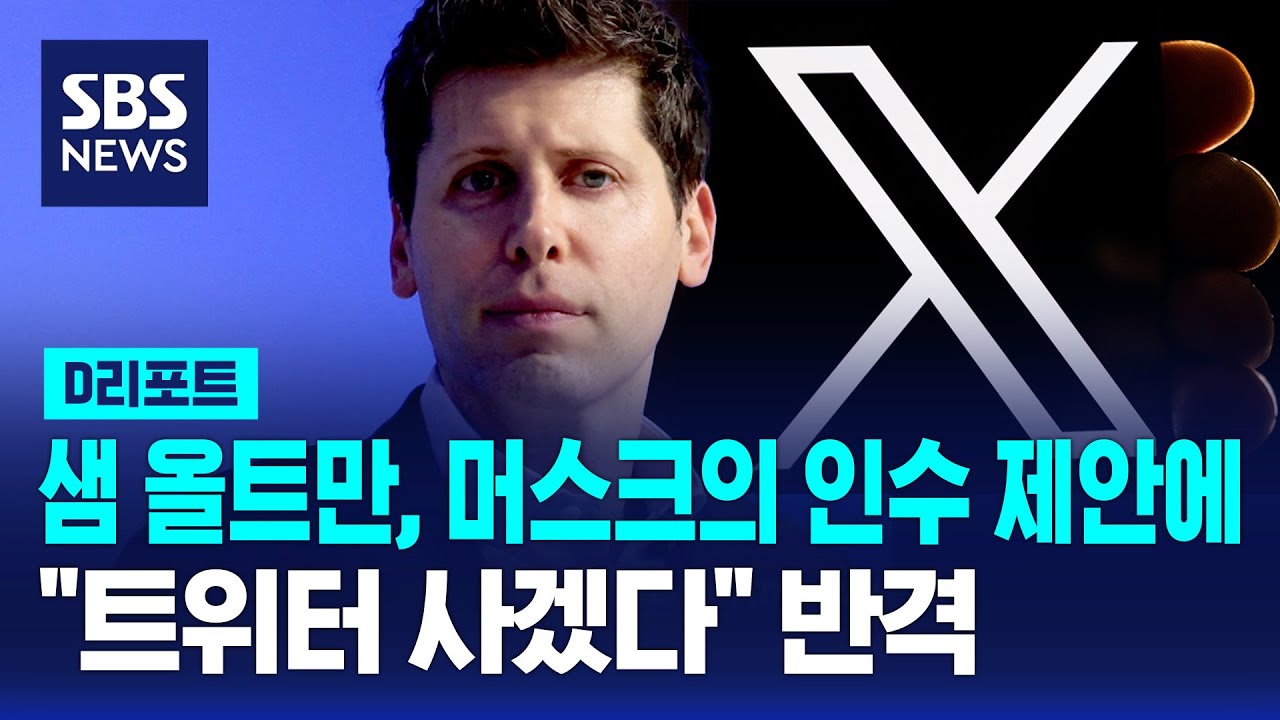 샘 올트먼, 머스크의 인수 제안설에 