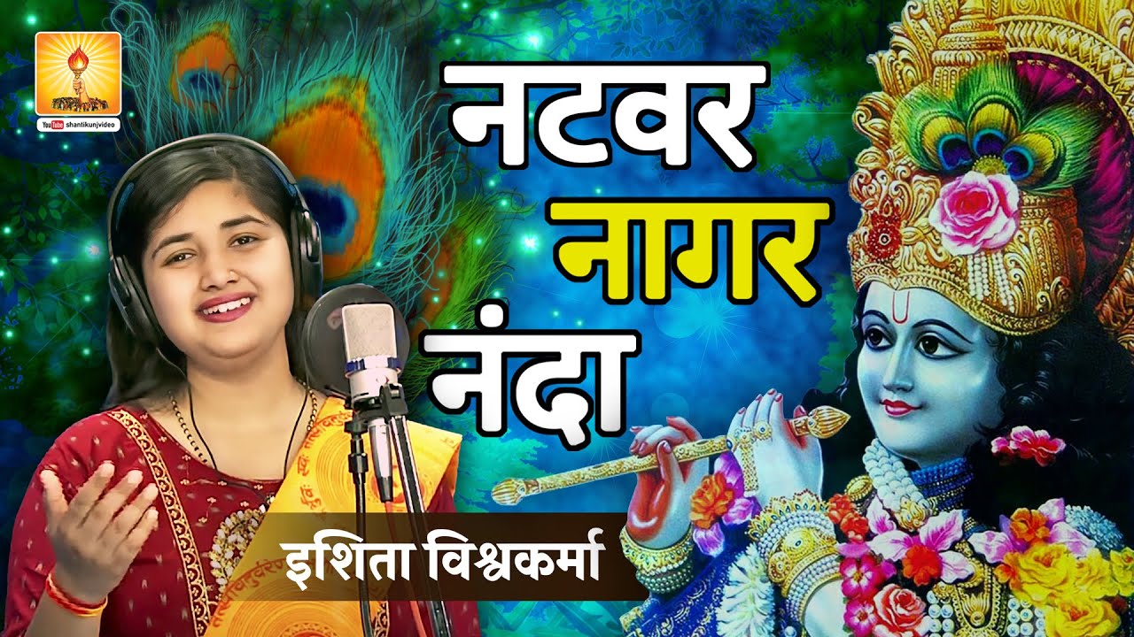 नटवर नागर नंदा भजो रे मन गोविन्दा | Natvar Nagar Nanda Bhajore Man Govinda | इशिता विश्वकर्मा