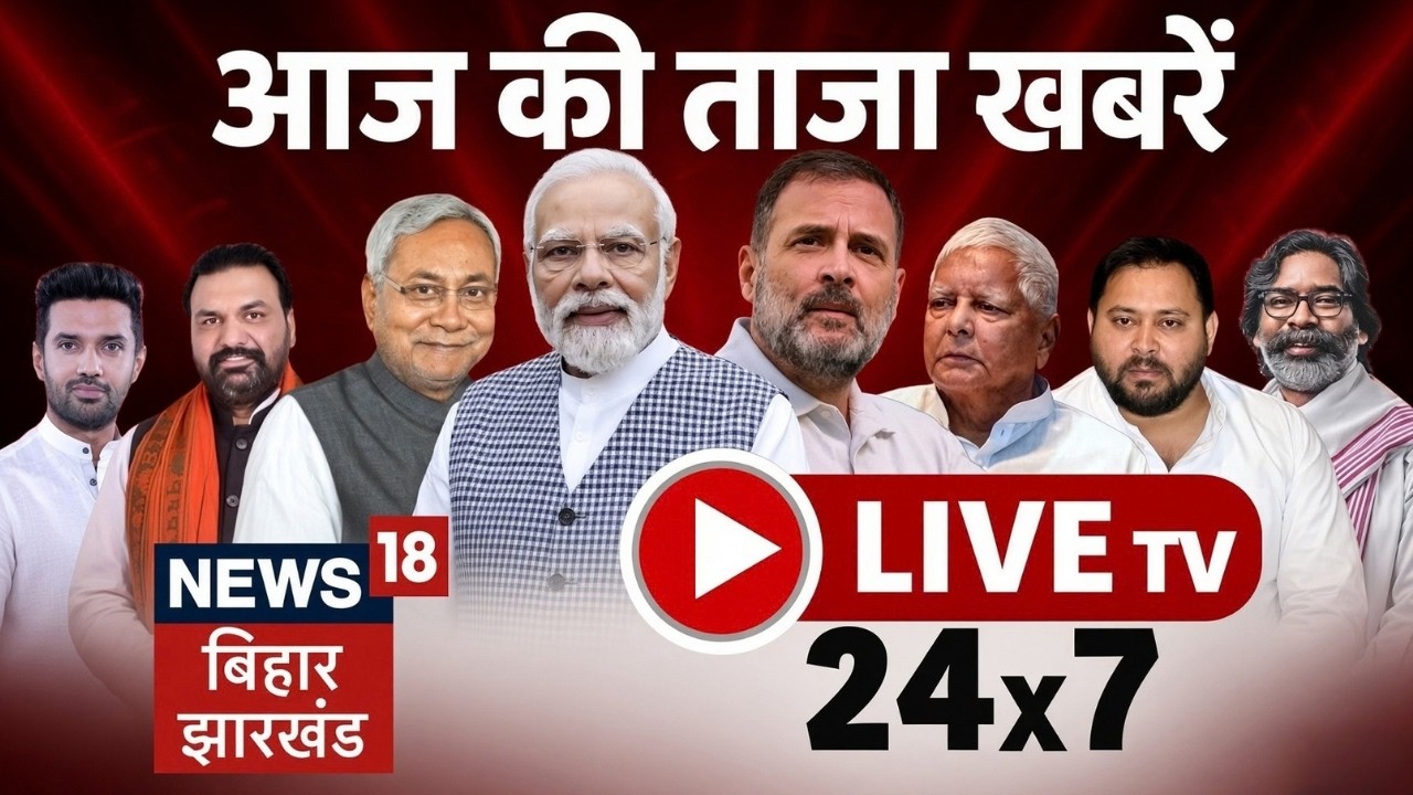 🔴Bihar Jharkhand News LIVE : Samrat Choudhary | Bihar Flood | PM Modi | UCC in Bihar | Top News